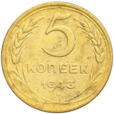 Монета 5 копеек 1943 года (аверс)