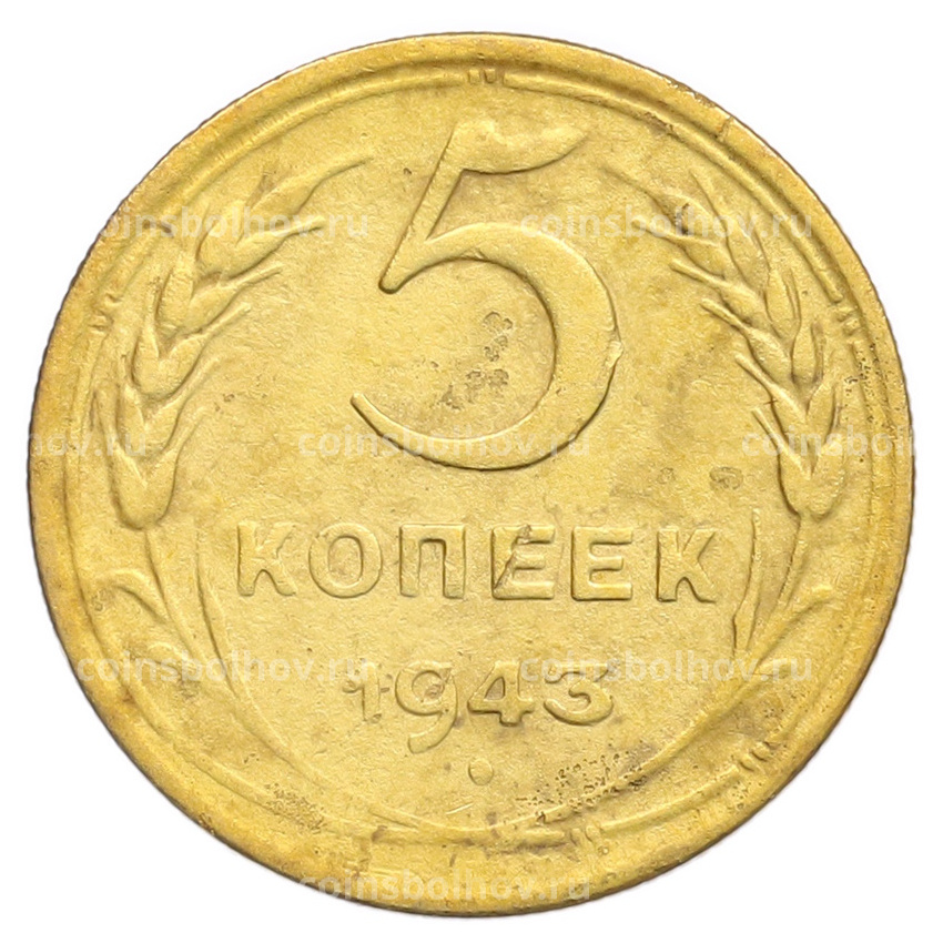 Монета 5 копеек 1943 года