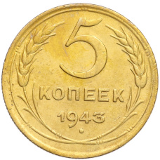 Монета 5 копеек 1943 года (аверс)