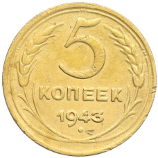 Монета 5 копеек 1943 года (аверс)
