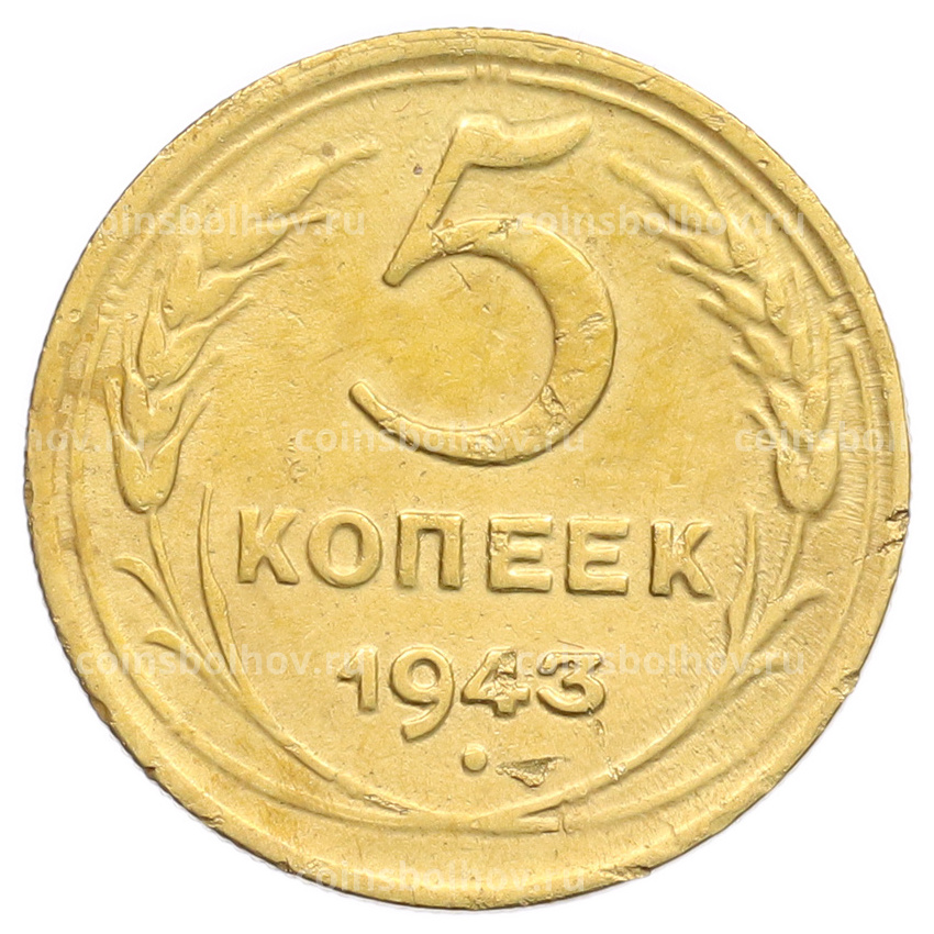 Монета 5 копеек 1943 года
