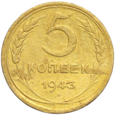 Монета 5 копеек 1943 года (аверс)