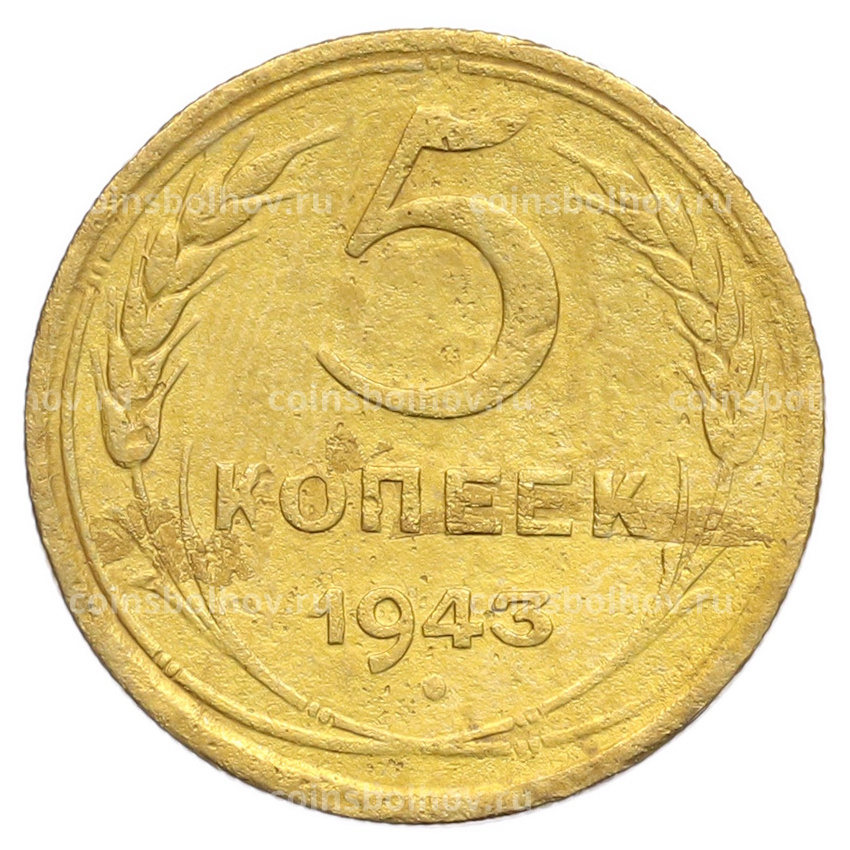Монета 5 копеек 1943 года