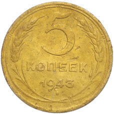 Монета 5 копеек 1943 года (аверс)