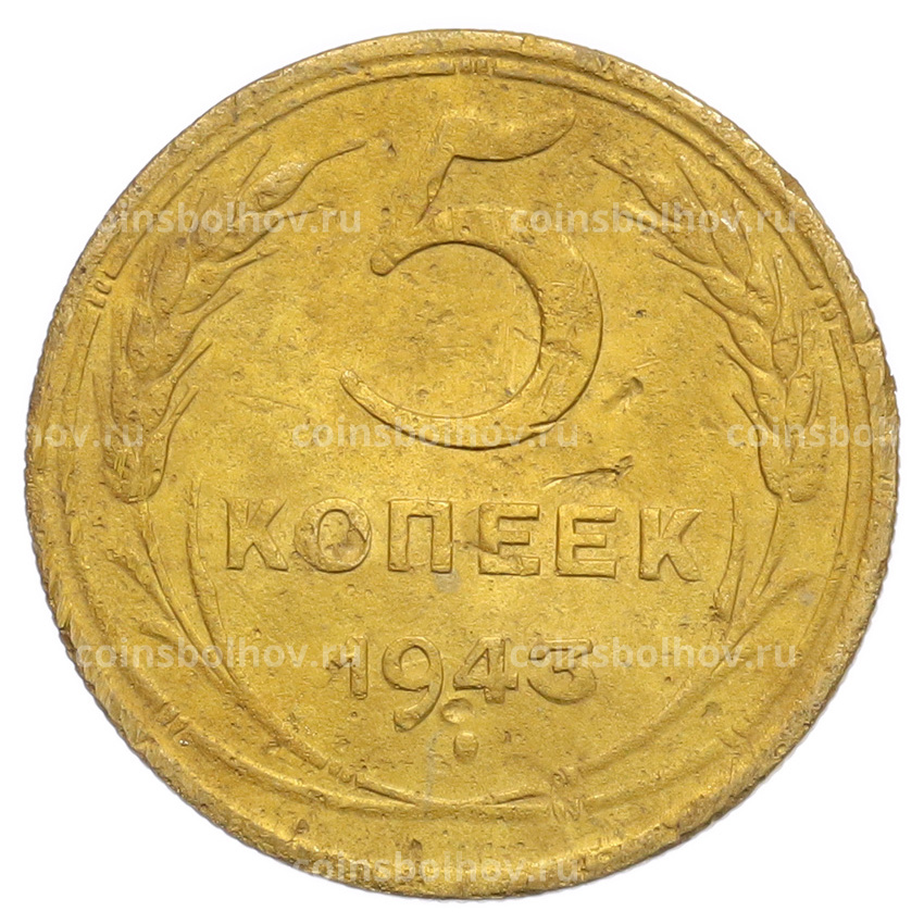 Монета 5 копеек 1943 года