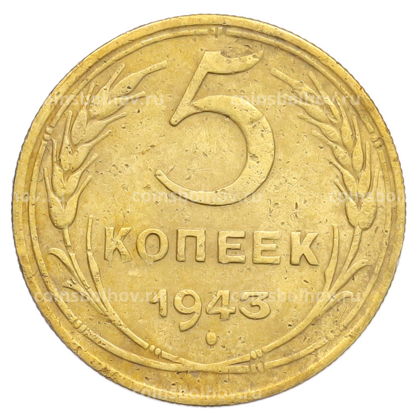 Монета 5 копеек 1943 года