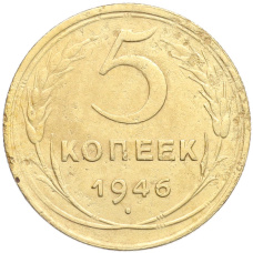 Монета 5 копеек 1946 года (аверс)