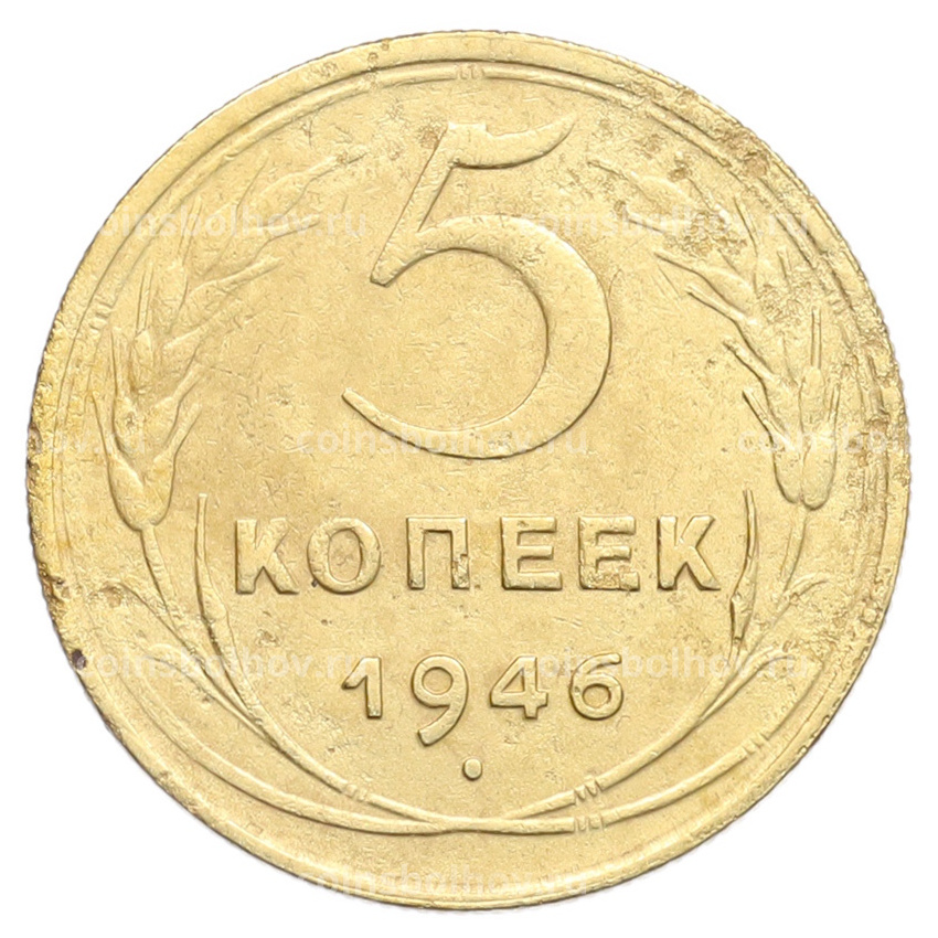Монета 5 копеек 1946 года