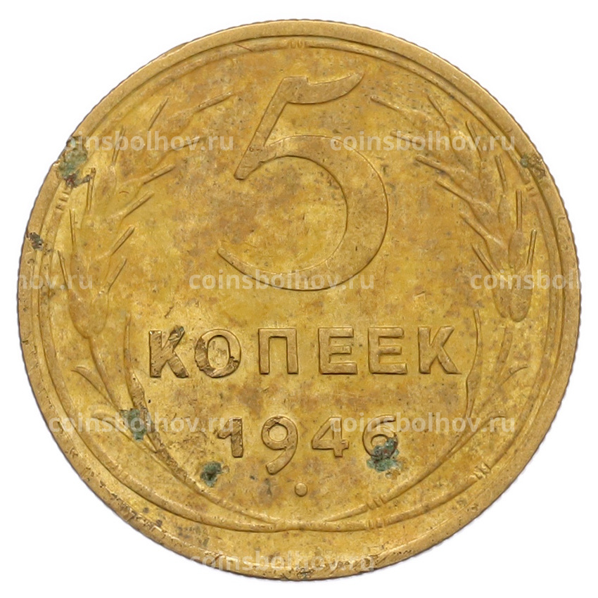 Монета 5 копеек 1946 года