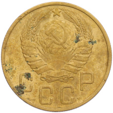 Монета 5 копеек 1946 года (реверс)