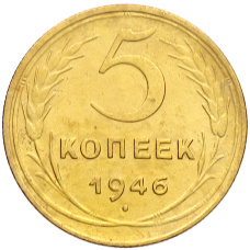 Монета 5 копеек 1946 года (аверс)