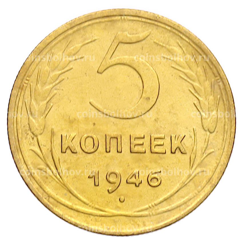 Монета 5 копеек 1946 года