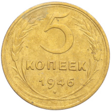 Монета 5 копеек 1946 года (аверс)