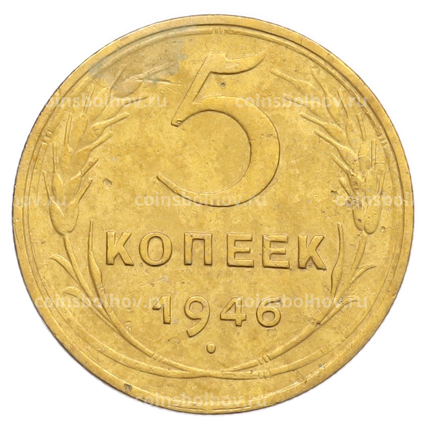 Монета 5 копеек 1946 года