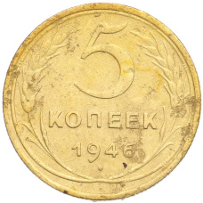 Монета 5 копеек 1946 года (аверс)