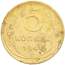 Монета 5 копеек 1946 года (аверс)