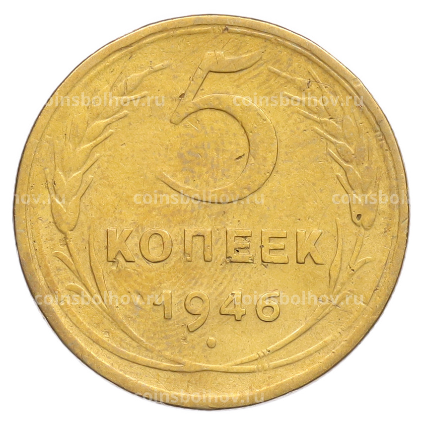 Монета 5 копеек 1946 года