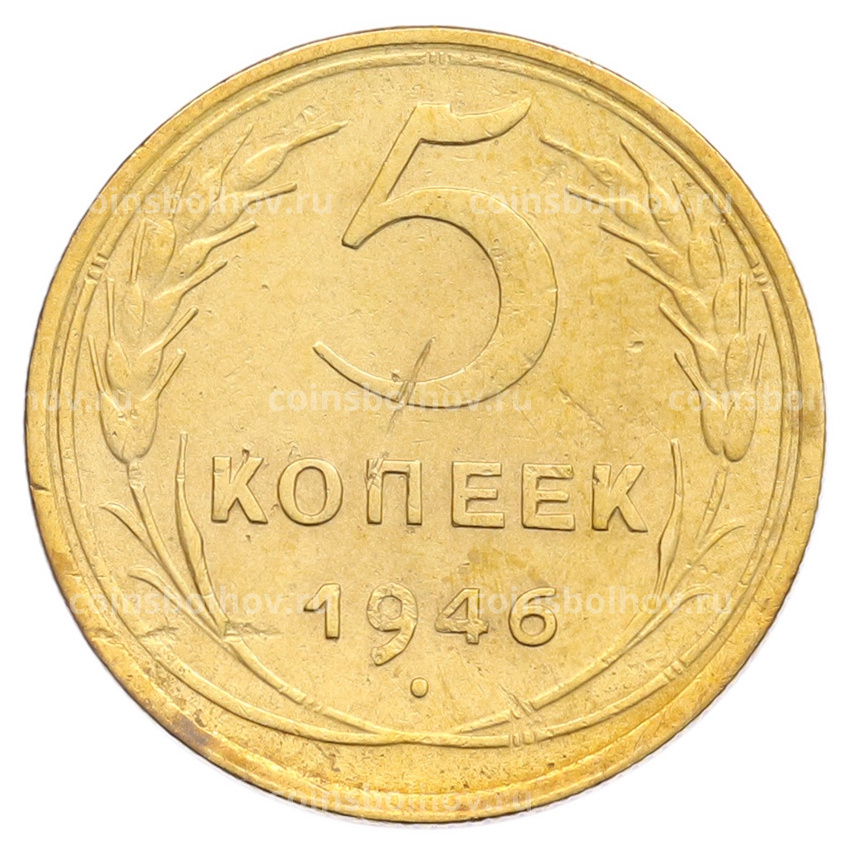 Монета 5 копеек 1946 года