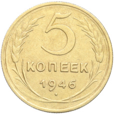 Монета 5 копеек 1946 года (аверс)