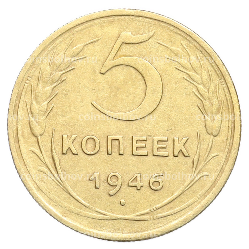 Монета 5 копеек 1946 года