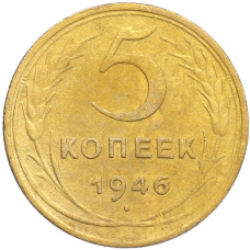 Монета 5 копеек 1946 года (аверс)