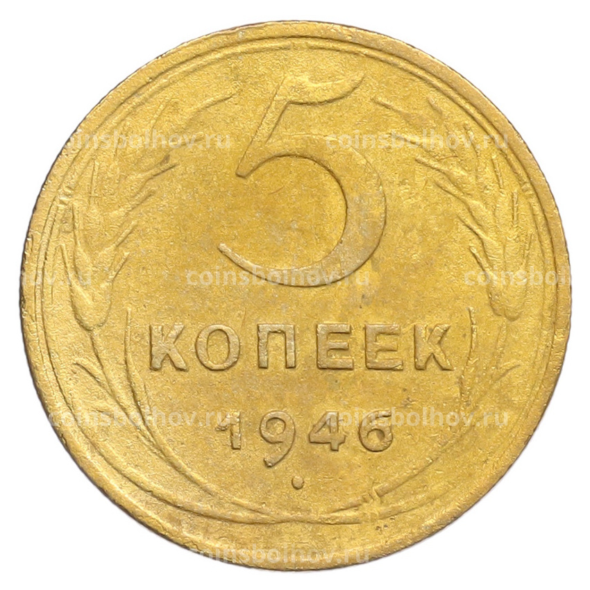 Монета 5 копеек 1946 года