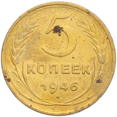 Монета 5 копеек 1946 года (аверс)