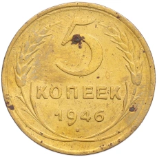 Монета 5 копеек 1946 года (аверс)