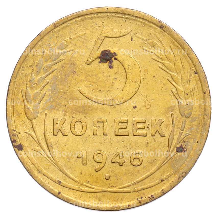 Монета 5 копеек 1946 года