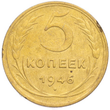 Монета 5 копеек 1946 года (аверс)