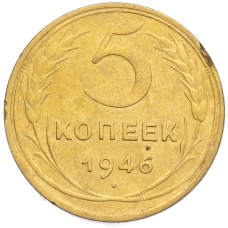 Монета 5 копеек 1946 года (аверс)