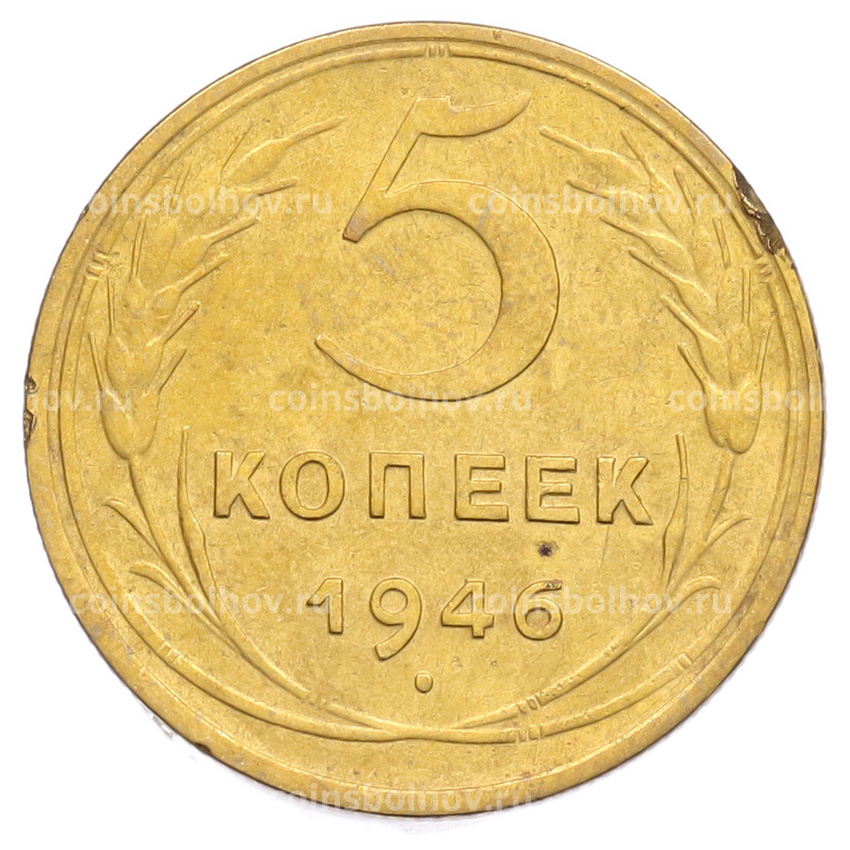 Монета 5 копеек 1946 года