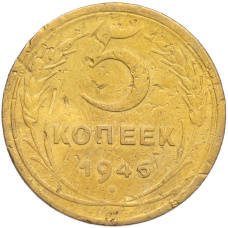 Монета 5 копеек 1946 года (аверс)