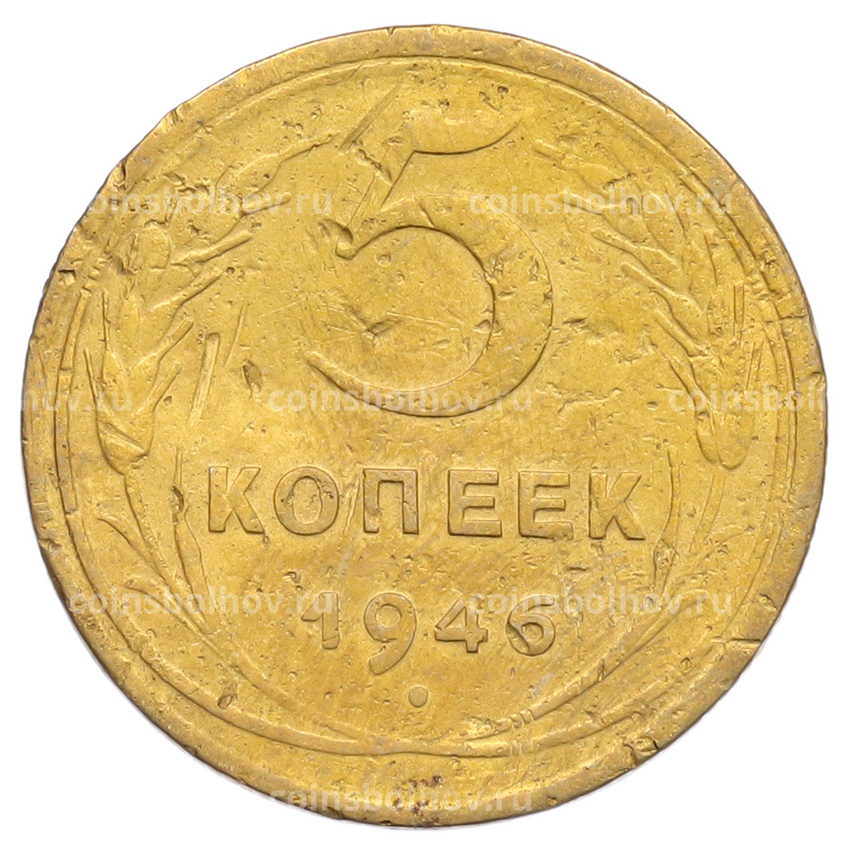 Монета 5 копеек 1946 года