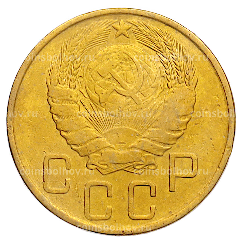 Монета 5 копеек 1946 года (вид 2)