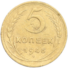 Монета 5 копеек 1946 года (аверс)