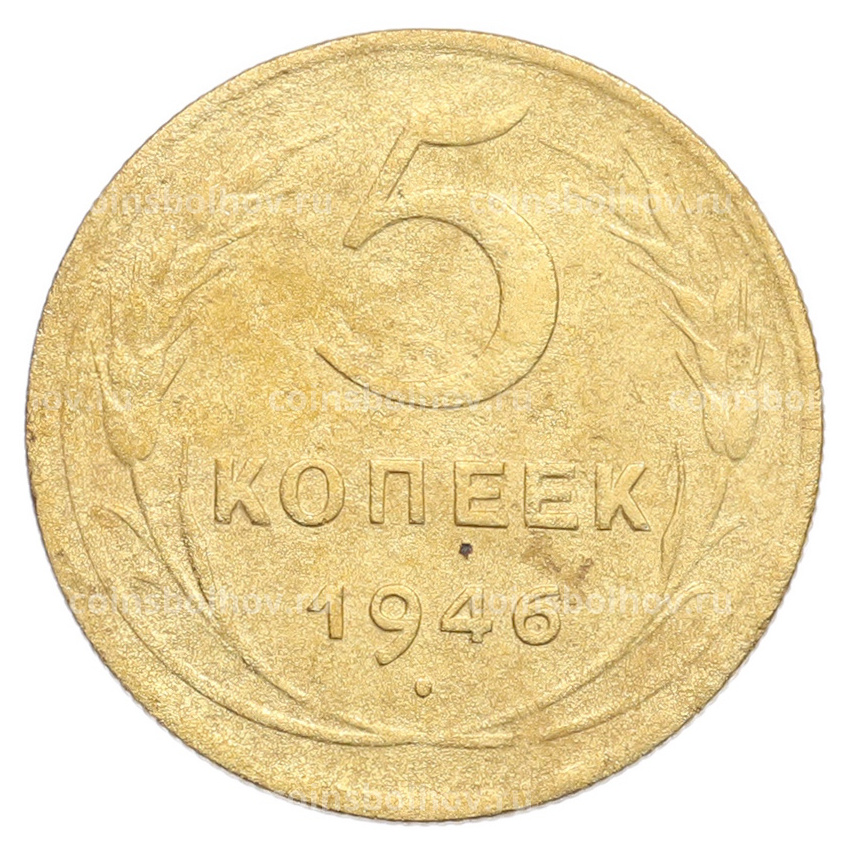 Монета 5 копеек 1946 года