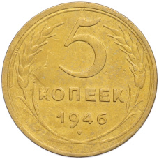 Монета 5 копеек 1946 года (аверс)