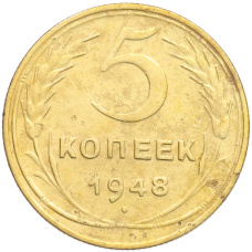 Монета 5 копеек 1948 года (аверс)