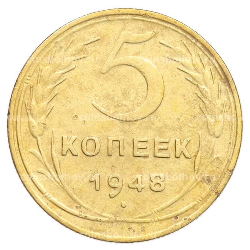 Монета 5 копеек 1948 года