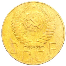 Монета 5 копеек 1948 года (реверс)