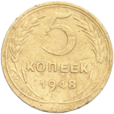 Монета 5 копеек 1948 года (аверс)