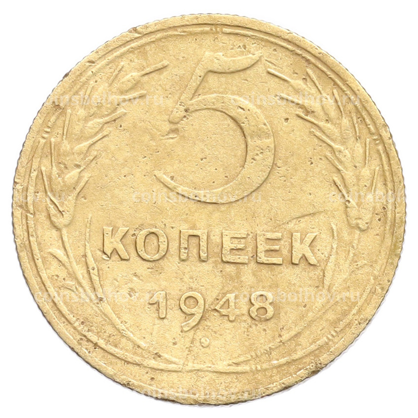 Монета 5 копеек 1948 года