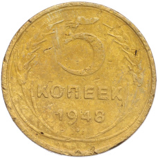 Монета 5 копеек 1948 года (аверс)