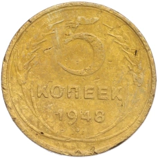 Монета 5 копеек 1948 года (аверс)