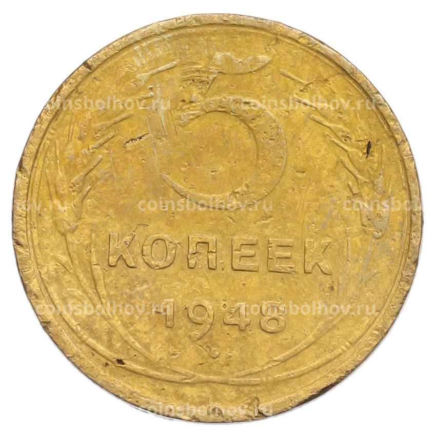 Монета 5 копеек 1948 года