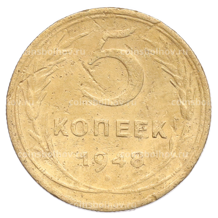 Монета 5 копеек 1948 года