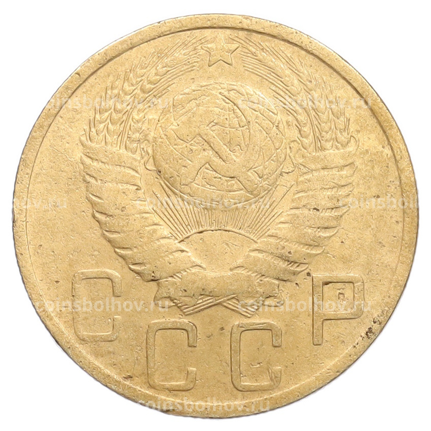 Монета 5 копеек 1948 года (вид 2)