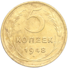 Монета 5 копеек 1948 года (аверс)
