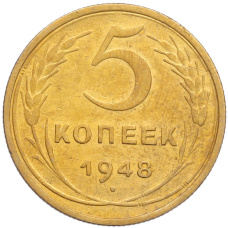Монета 5 копеек 1948 года (аверс)